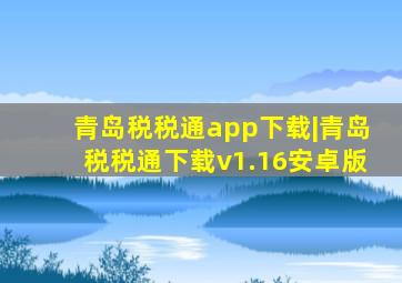 青岛税税通app下载|青岛税税通下载v1.16安卓版